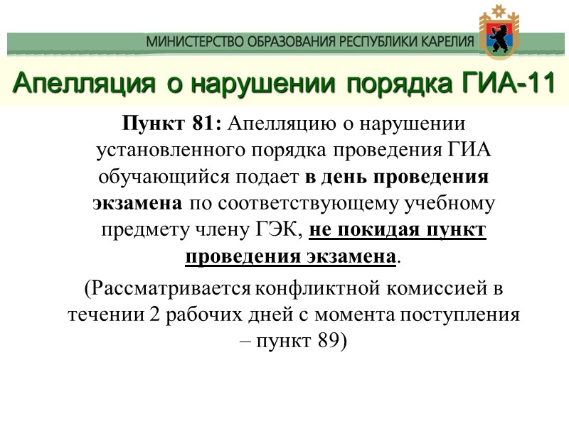 Апелляция о нарушении порядка ГИА-11 Пункт 81: Апелляцию о нарушении установленного порядка проведения ГИА